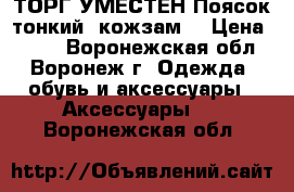 ТОРГ УМЕСТЕН Поясок тонкий, кожзам. › Цена ­ 150 - Воронежская обл., Воронеж г. Одежда, обувь и аксессуары » Аксессуары   . Воронежская обл.